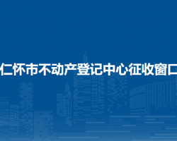 仁懷市不動產(chǎn)登記中心征收