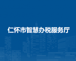 仁懷市智慧辦稅服務(wù)廳