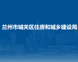 蘭州市城關(guān)區(qū)住房和城鄉(xiāng)建