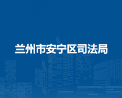 蘭州市安寧區(qū)司法局