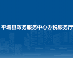 平塘縣政務(wù)服務(wù)中心辦稅服務(wù)廳