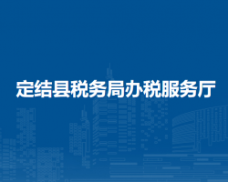 定結縣稅務局辦稅服務廳