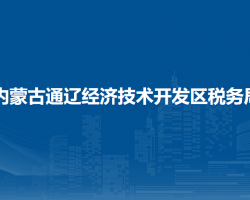 內(nèi)蒙古通遼經(jīng)濟(jì)技術(shù)開發(fā)區(qū)