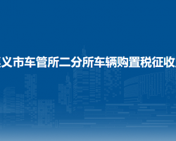 遵義市車管所二分所車輛購