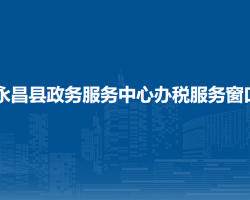 永昌縣政務(wù)服務(wù)中心辦稅服