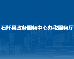 石阡縣政務(wù)服務(wù)中心辦稅服務(wù)廳