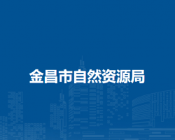 金昌市自然資源局