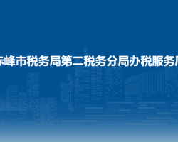 赤峰市稅務(wù)局第二稅務(wù)分局辦稅服務(wù)廳