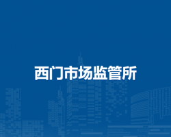 通遼市科爾沁區(qū)市場(chǎng)監(jiān)督管理局西門市場(chǎng)監(jiān)管所