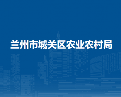 蘭州市城關(guān)區(qū)農(nóng)業(yè)農(nóng)村局