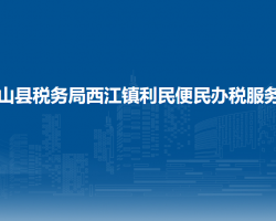 雷山縣稅務(wù)局西江鎮(zhèn)利民便民辦稅服務(wù)點(diǎn)