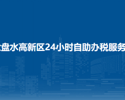 六盤水高新技術(shù)產(chǎn)業(yè)開發(fā)區(qū)