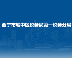 西寧市城中區(qū)稅務(wù)局第一稅務(wù)分局