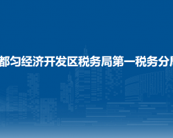 都勻經(jīng)濟開發(fā)區(qū)稅務(wù)局第一