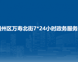 遵義市播州區(qū)萬(wàn)壽北街7*24小時(shí)政務(wù)服務(wù)站