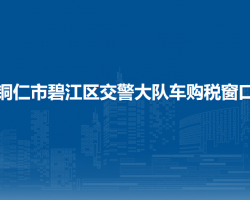 銅仁市碧江區(qū)交警大隊車購稅窗口
