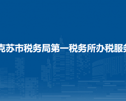 阿克蘇市稅務(wù)局第一稅務(wù)所辦稅服務(wù)廳
