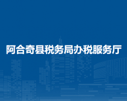 阿合奇縣稅務(wù)局辦稅服務(wù)廳