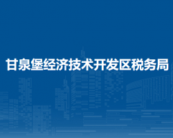 烏魯木齊甘泉堡經(jīng)濟(jì)技術(shù)開(kāi)