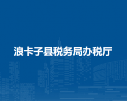 浪卡子縣稅務局辦稅廳