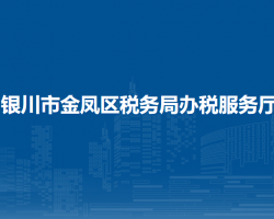 銀川市金鳳區(qū)稅務(wù)局辦稅服