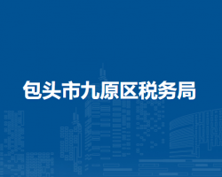 包頭市九原區(qū)稅務(wù)局辦稅服務(wù)廳