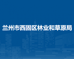 蘭州市西固區(qū)林業(yè)和草原局