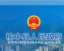 榆中縣人民政府