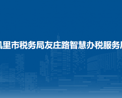 凱里市稅務(wù)局友莊路智慧辦稅服務(wù)廳