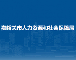 嘉峪關(guān)市人力資源和社會保障局