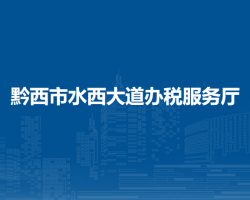 黔西市水西大道辦稅服務(wù)廳