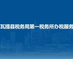 阿瓦提縣稅務(wù)局第一稅務(wù)所