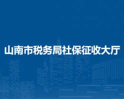山南市稅務局社保征收大廳