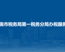 那曲市稅務(wù)局第一稅務(wù)分局