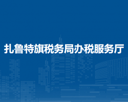 扎魯特旗稅務(wù)局辦稅服務(wù)廳
