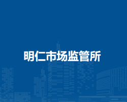 通遼市科爾沁區(qū)市場監(jiān)督局明仁市場監(jiān)管所