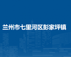 蘭州市七里河區(qū)彭家坪鎮(zhèn)人民政府