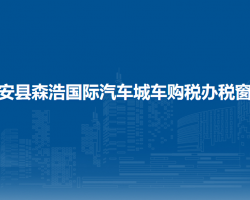 甕安縣森浩國際汽車城車購稅辦稅窗口