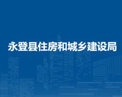永登縣住房和城鄉(xiāng)建設(shè)局