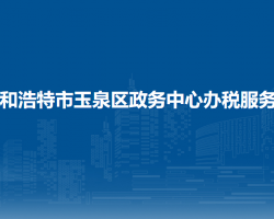呼和浩特市玉泉區(qū)稅務(wù)局駐政務(wù)中心辦稅服務(wù)廳