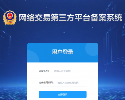 河南省網(wǎng)絡(luò)交易第三方平臺備案系統(tǒng)入口