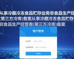 河南省從事冷藏冷凍食品貯存業(yè)務非食品生產經營者(第三方冷庫)備案系統(tǒng)入口