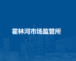 通遼市科爾沁區(qū)市場(chǎng)監(jiān)督局霍林河市場(chǎng)監(jiān)管所