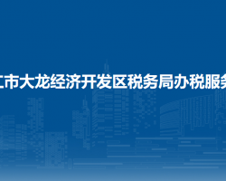 銅仁市大龍經(jīng)濟(jì)開(kāi)發(fā)區(qū)稅務(wù)