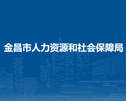 金昌市人力資源和社會(huì)保障