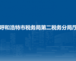呼和浩特市稅務局第二稅務分局入駐玉泉不動產登記中心延伸服務點