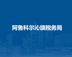 阿魯科爾沁旗稅務(wù)局入駐房