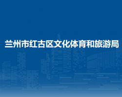 蘭州市紅古區(qū)文化體育和旅