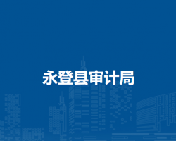 永登縣審計局