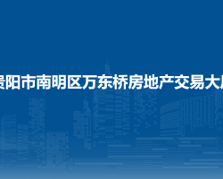 貴陽(yáng)市南明區(qū)萬(wàn)東橋房地產(chǎn)交易大廳